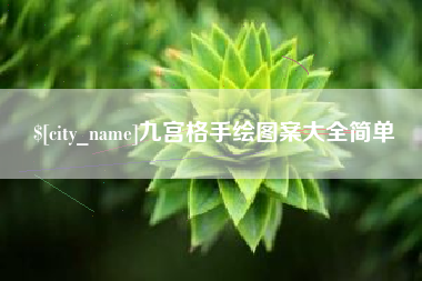 上海九宫格手绘图案大全简单