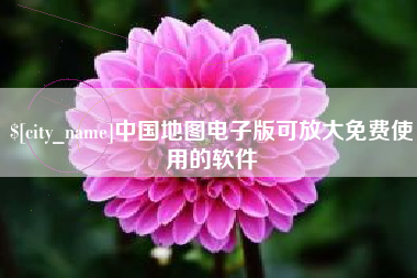 上海中国地图电子版可放大免费使用的软件