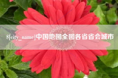 上海中国地图全图各省省会城市