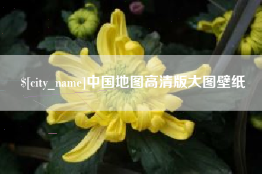 上海中国地图高清版大图壁纸