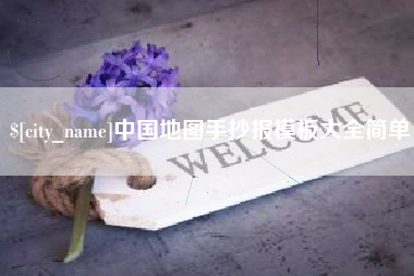 上海中国地图手抄报模板大全简单