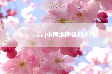 上海中国地图省划分图
