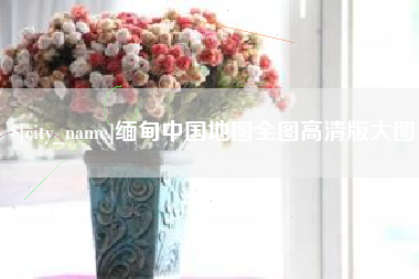 上海缅甸中国地图全图高清版大图