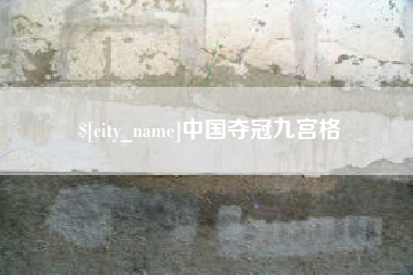 上海中国夺冠九宫格