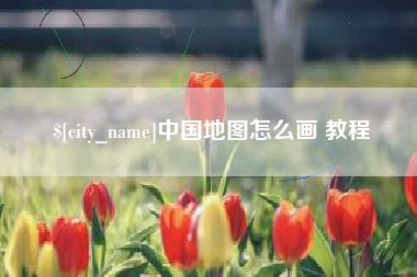 上海中国地图怎么画 教程