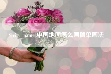 上海中国地图怎么画简单画法