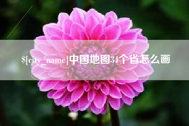上海中国地图34个省怎么画