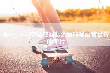 上海中国地图怎么画简笔画带省份的图片