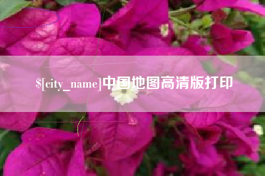 上海中国地图高清版打印