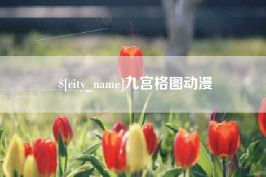上海九宫格图动漫