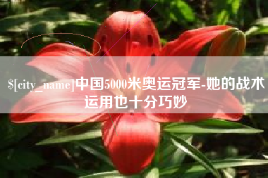 上海中国5000米奥运冠军-她的战术运用也十分巧妙
