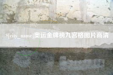 上海奥运金牌榜九宫格图片高清