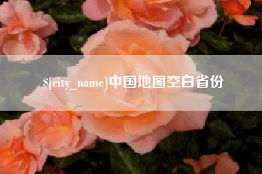 上海中国地图空白省份
