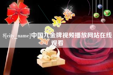 上海中国九金牌视频播放网站在线观看