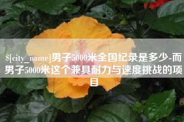 上海男子5000米全国纪录是多少-而男子5000米这个兼具耐力与速度挑战的项目