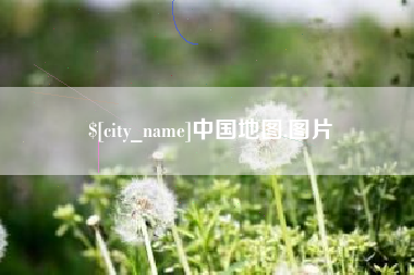 上海中国地图,图片
