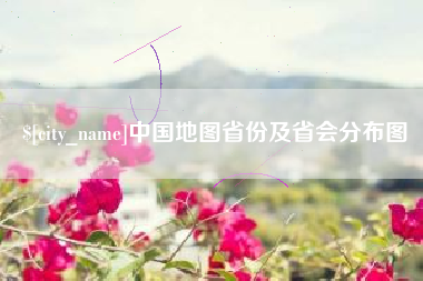 上海中国地图省份及省会分布图