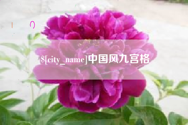 上海中国风九宫格