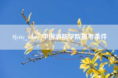 上海中国消防学院报考条件