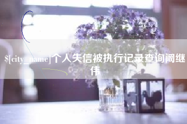 上海个人失信被执行记录查询阚继伟