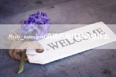 上海cccf消防产品认证需要什么