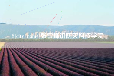 上海张雪峰讲防灾科技学院
