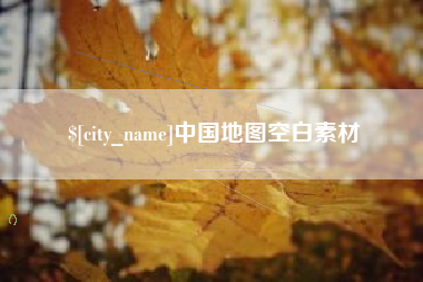 上海中国地图空白素材