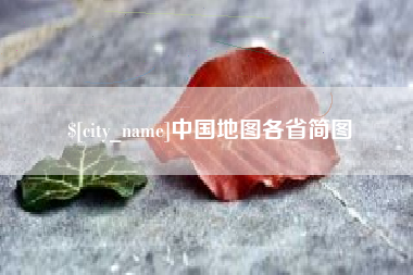 上海中国地图各省简图