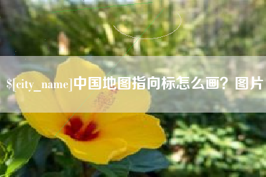 上海中国地图指向标怎么画？图片