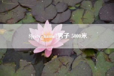 上海男子 5000米