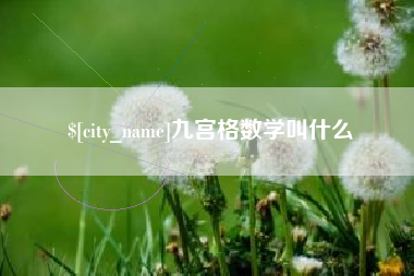 上海九宫格数学叫什么