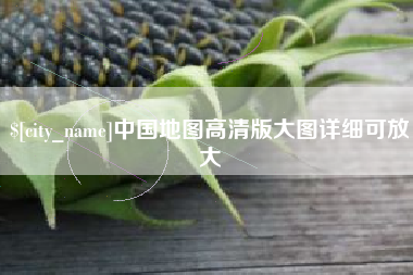 上海中国地图高清版大图详细可放大
