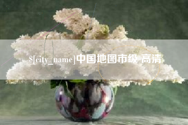 上海中国地图市级 高清