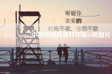 上海中国地图高清打印版a4纸图片