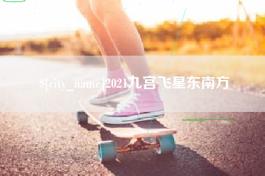 上海2021九宫飞星东南方