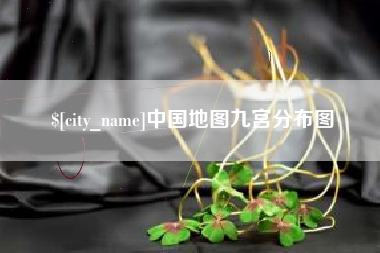 上海中国地图九宫分布图