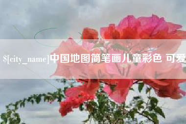 上海中国地图简笔画儿童彩色 可爱