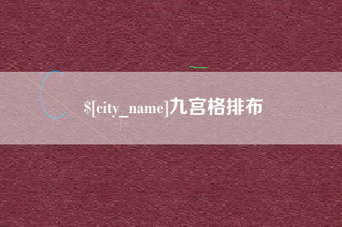 上海九宫格排布