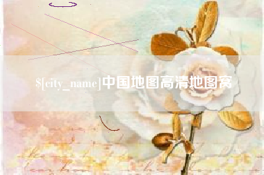上海中国地图高清地图窝