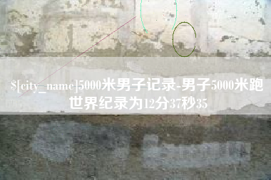 上海5000米男子记录-男子5000米跑世界纪录为12分37秒35