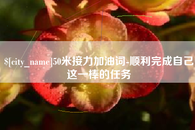 上海50米接力加油词-顺利完成自己这一棒的任务