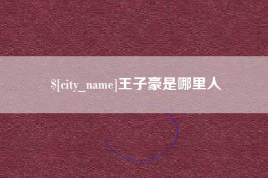 上海王子豪是哪里人