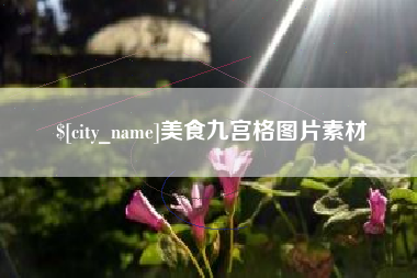 上海美食九宫格图片素材