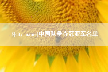 上海中国队争夺冠亚军名单