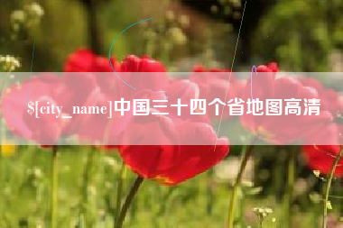 上海中国三十四个省地图高清