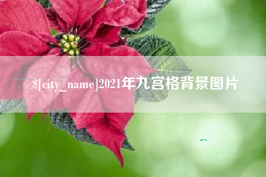 上海2021年九宫格背景图片