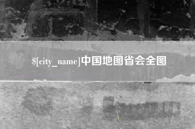 上海中国地图省会全图