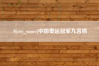 上海中国奥运冠军九宫格