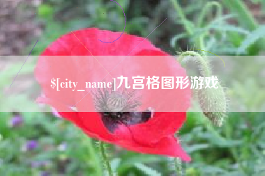 上海九宫格图形游戏