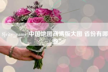 上海中国地图高清版大图 省份有哪些